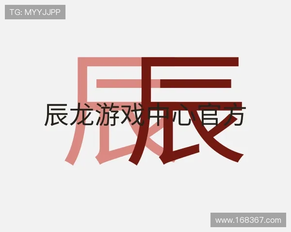 介绍辰龙游戏中心官方